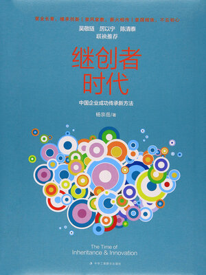 cover image of 继创者时代